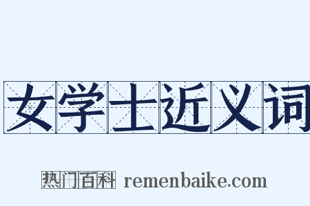女学士近义词是什么意思的图片